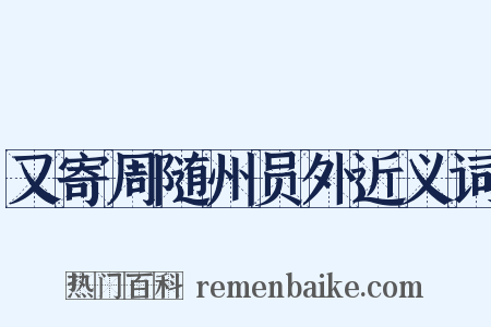 又寄周随州员外近义词是什么意思的图片